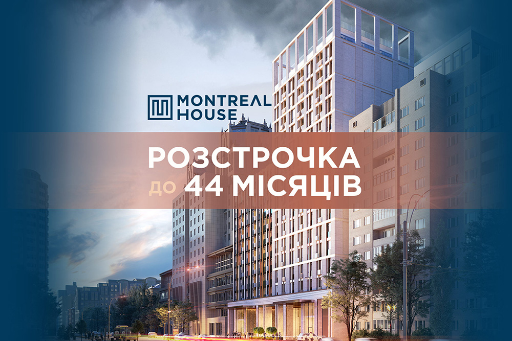 ЖК Montreal House - розстрочка до 44 місяців